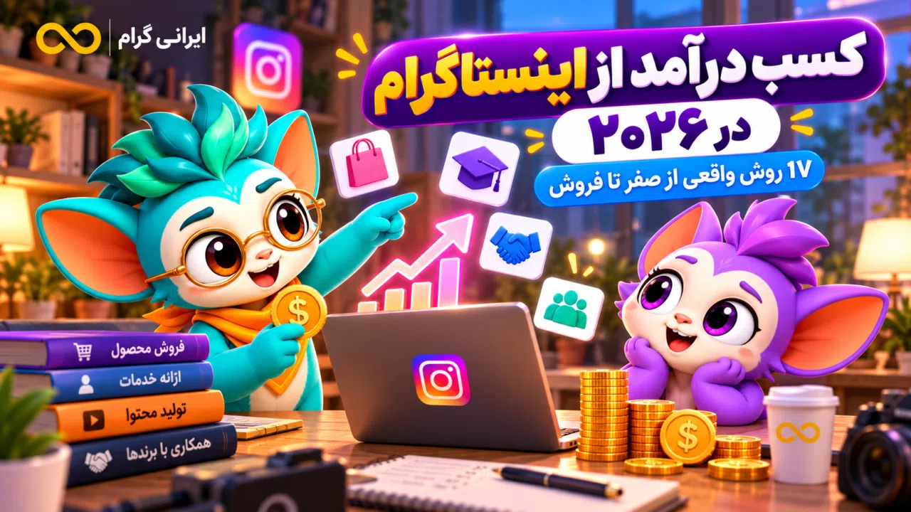 کسب درآمد از اینستاگرام در ۲۰۲۶؛ ۱۷ روش واقعی از صفر تا فروش