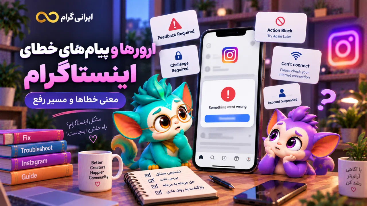ارورها و پیامهای خطای اینستاگرام؛ معنی خطاها و مسیر رفع