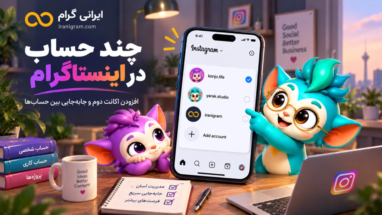 چند حساب اینستاگرام؛ افزودن اکانت دوم و جابهجایی بین حسابها