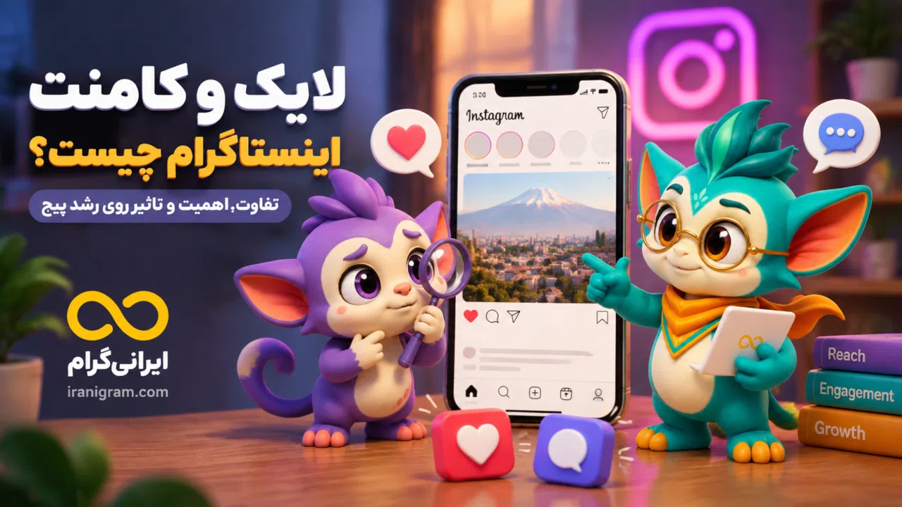 لایک و کامنت اینستاگرام چیست؟ تفاوت، اهمیت و تاثیر روی رشد پیج