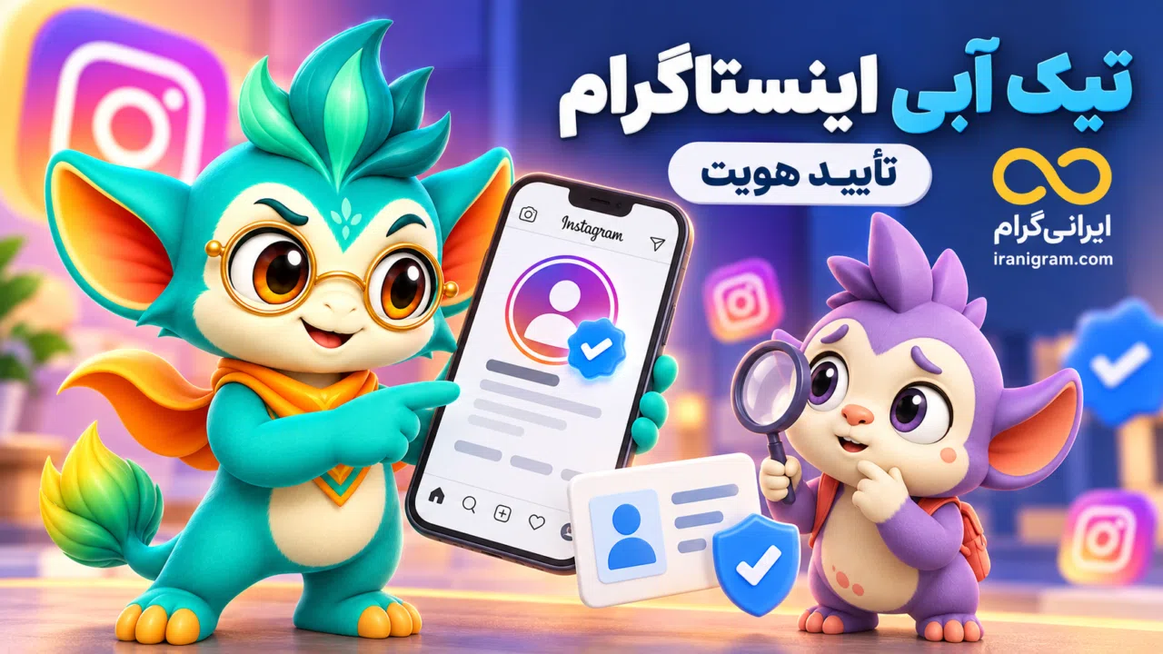 تیک آبی اینستاگرام (تأیید هویت)