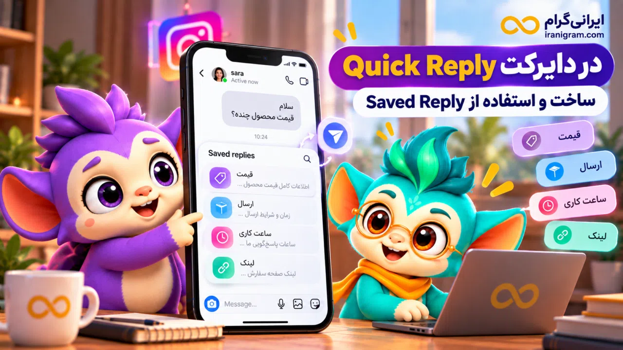 Quick Reply در دایرکت اینستاگرام؛ ساخت و استفاده از Saved Reply