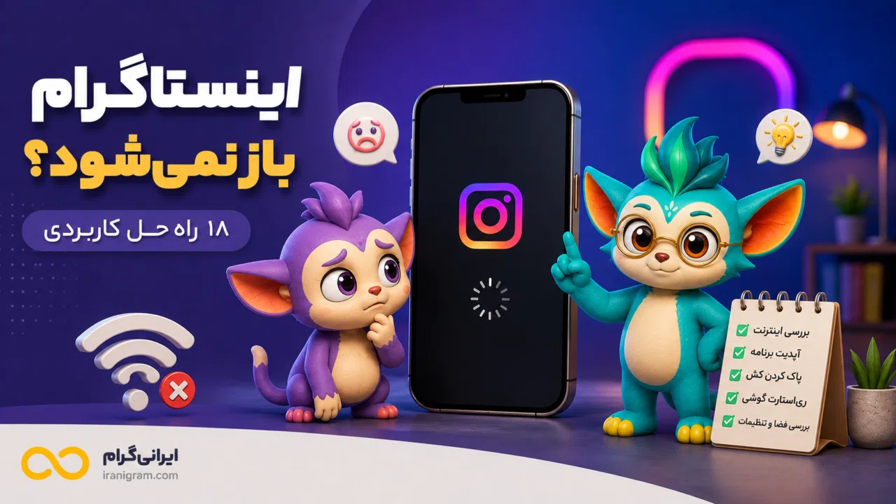 اینستاگرام باز نمیشود؛ ۱۸ راهحل برای اندروید و آیفون