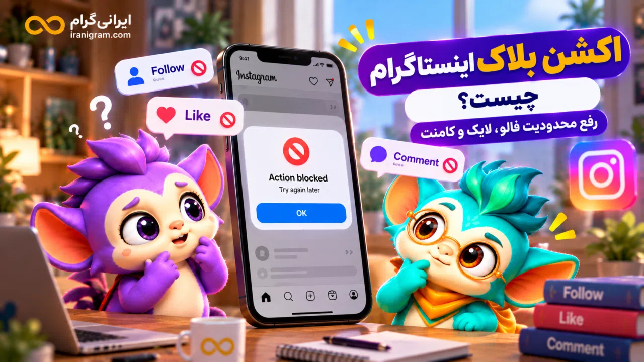 اکشن بلاک اینستاگرام چیست؟ رفع محدودیت فالو، لایک و کامنت