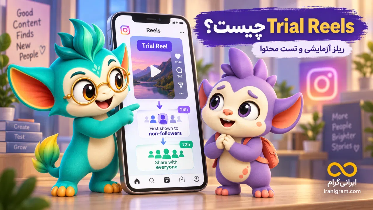 Trial Reels اینستاگرام چیست؟ آموزش ریلز آزمایشی و تست محتوا