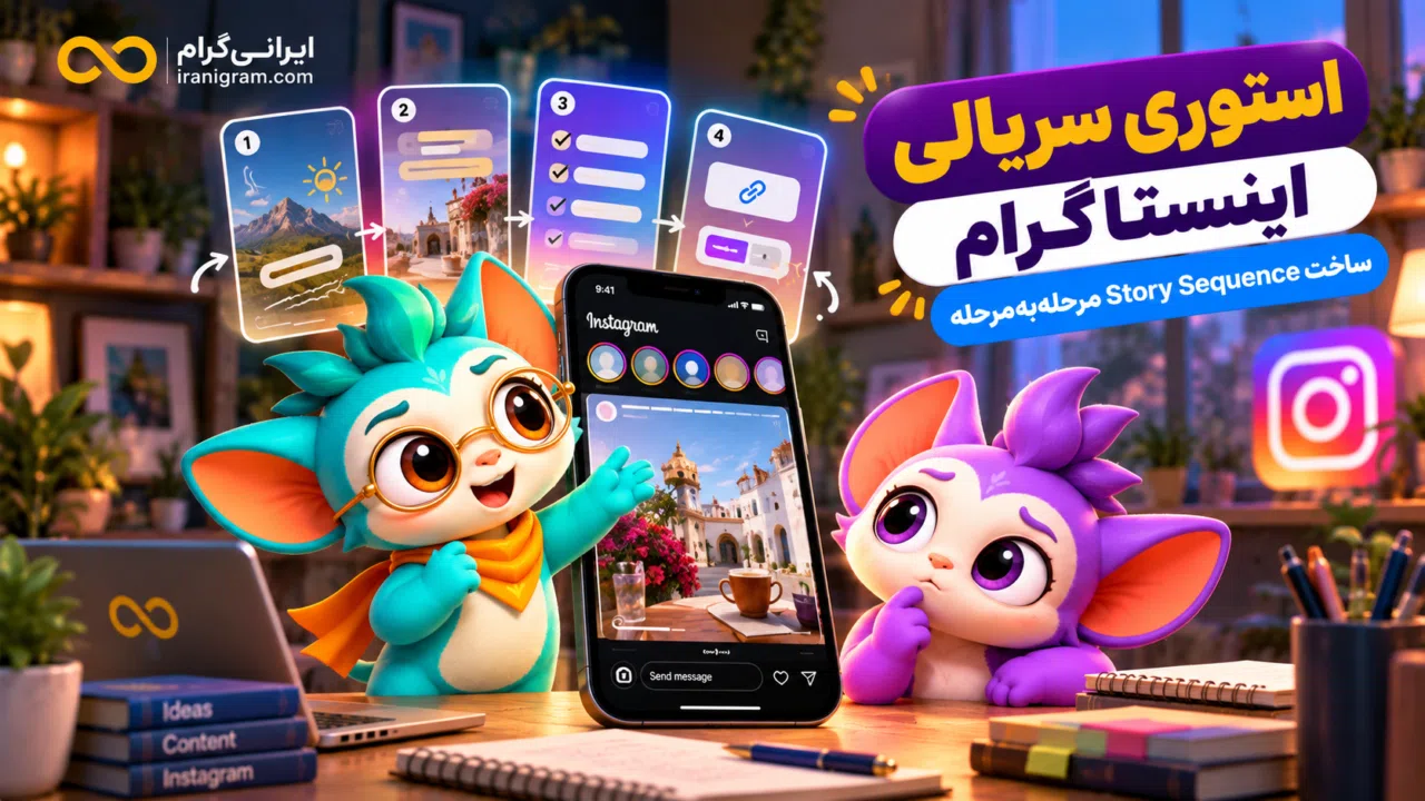 استوری سریالی اینستاگرام؛ ساخت Story Sequence مرحله‌ به‌ مرحله
