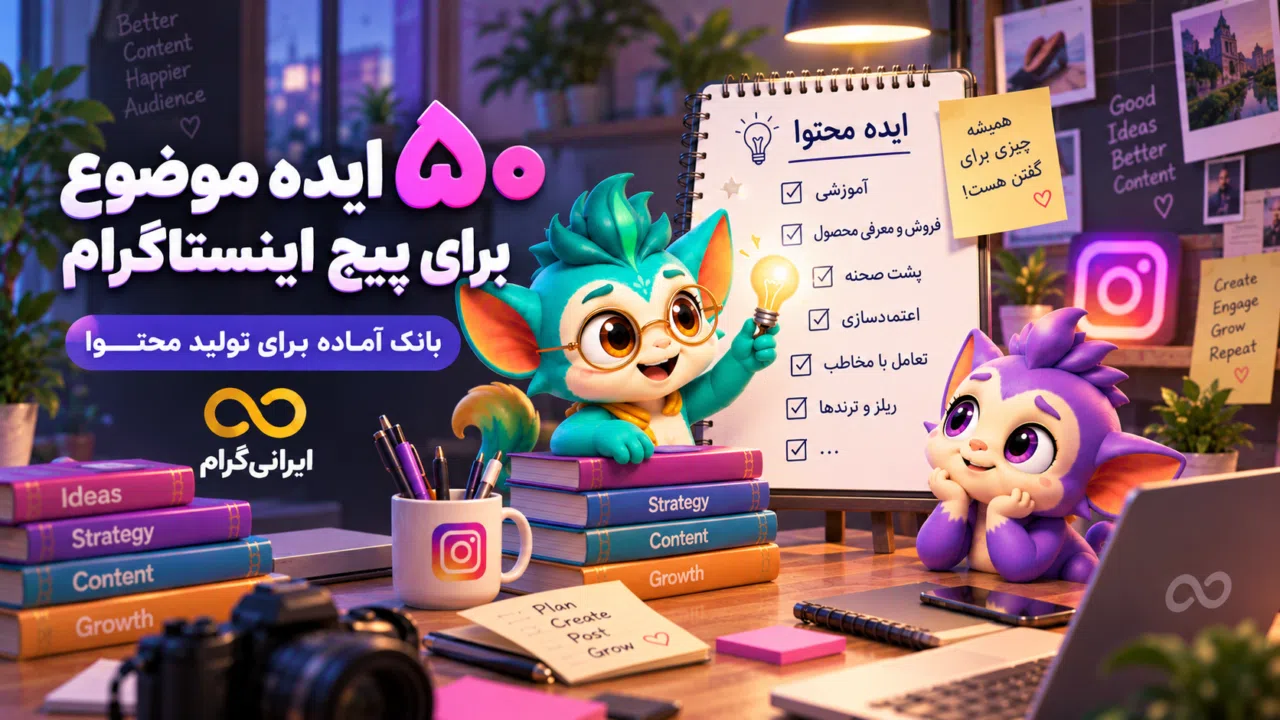 ۵۰ ایده موضوع برای پیج اینستاگرام؛ بانک آماده برای تولید محتوا