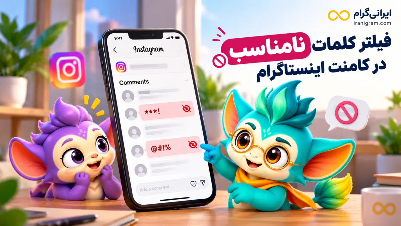فیلتر کلمات نامناسب در کامنت اینستاگرام
