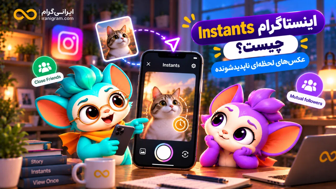 Instants اینستاگرام چیست؟ عکسهای لحظهای ناپدیدشونده