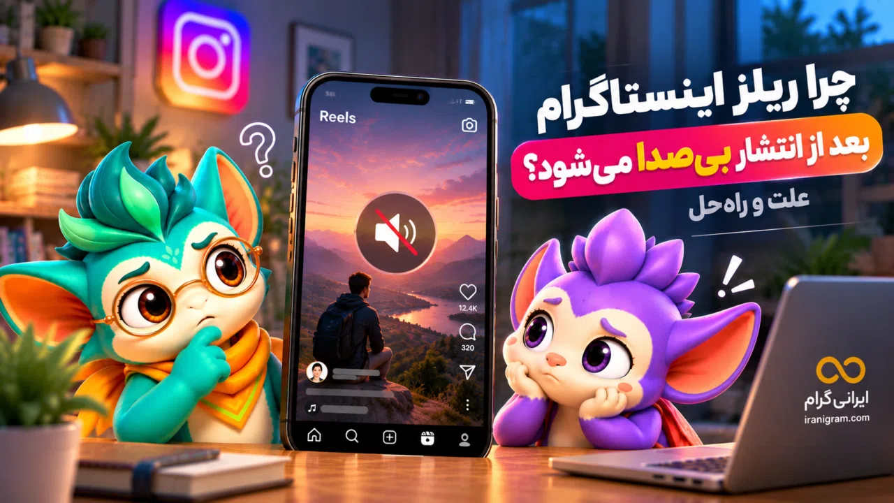 چرا ریلز اینستاگرام بعد از انتشار بیصدا میشود؟ علت و راهحل