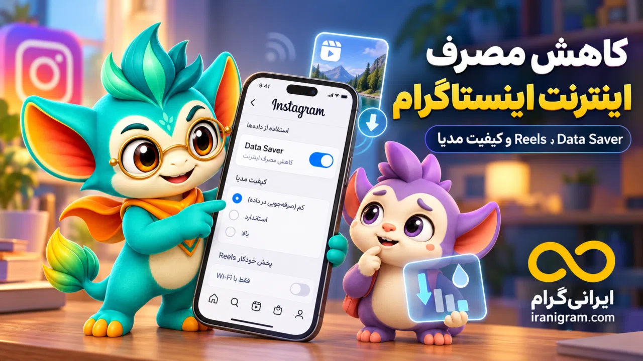 کاهش مصرف اینترنت اینستاگرام؛ Data Saver، Reels و کیفیت مدیا