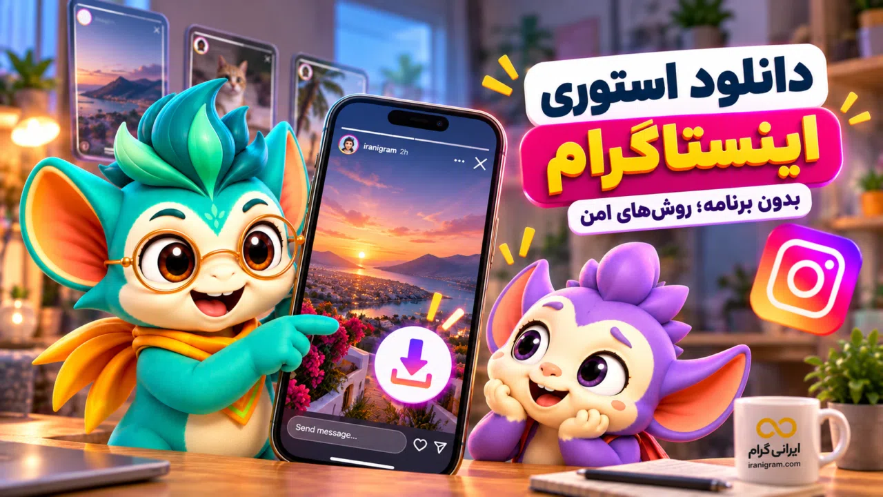 دانلود استوری اینستاگرام بدون برنامه؛ روش‌های امن
