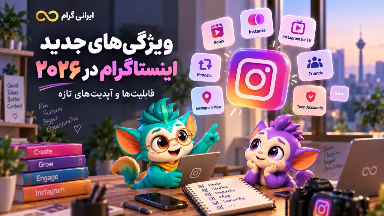 ویژگیهای جدید اینستاگرام در ۲۰۲۶؛ قابلیتها و آپدیتهای تازه