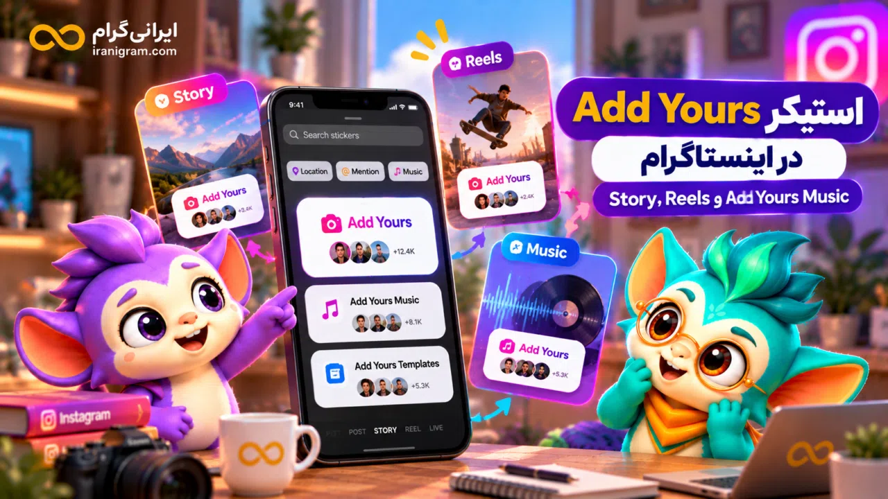 استیکر Add Yours در اینستاگرام؛ Story، Reels و Add Yours Music