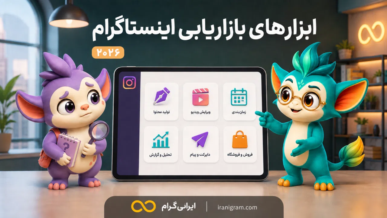 بهترین ابزارهای بازاریابی اینستاگرام در ۲۰۲۶؛ از تولید محتوا تا تحلیل و فروش