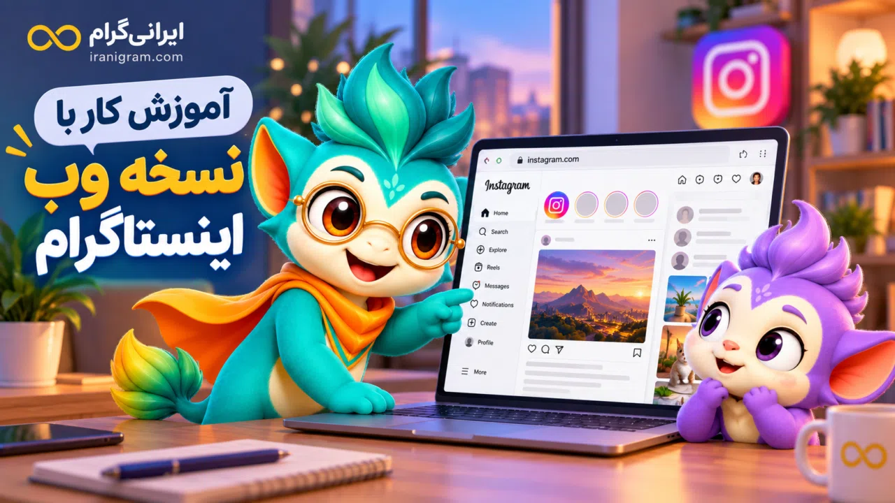 آموزش کار با نسخه وب اینستاگرام