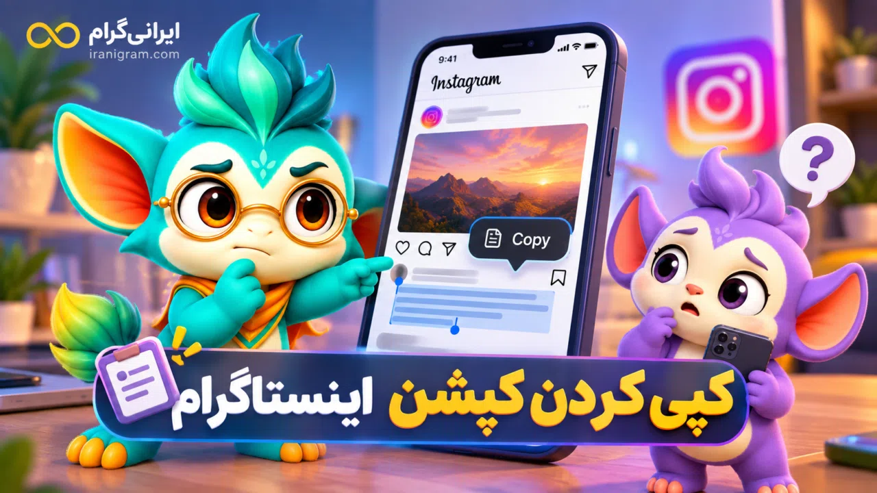 کپی کردن کپشن اینستاگرام