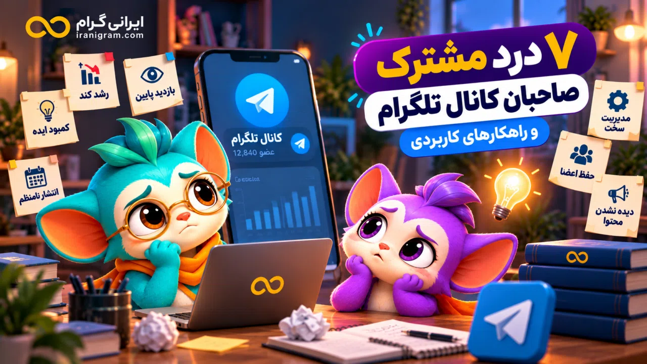۷ درد مشترک صاحبان کانال تلگرام و راهکارهای کاربردی