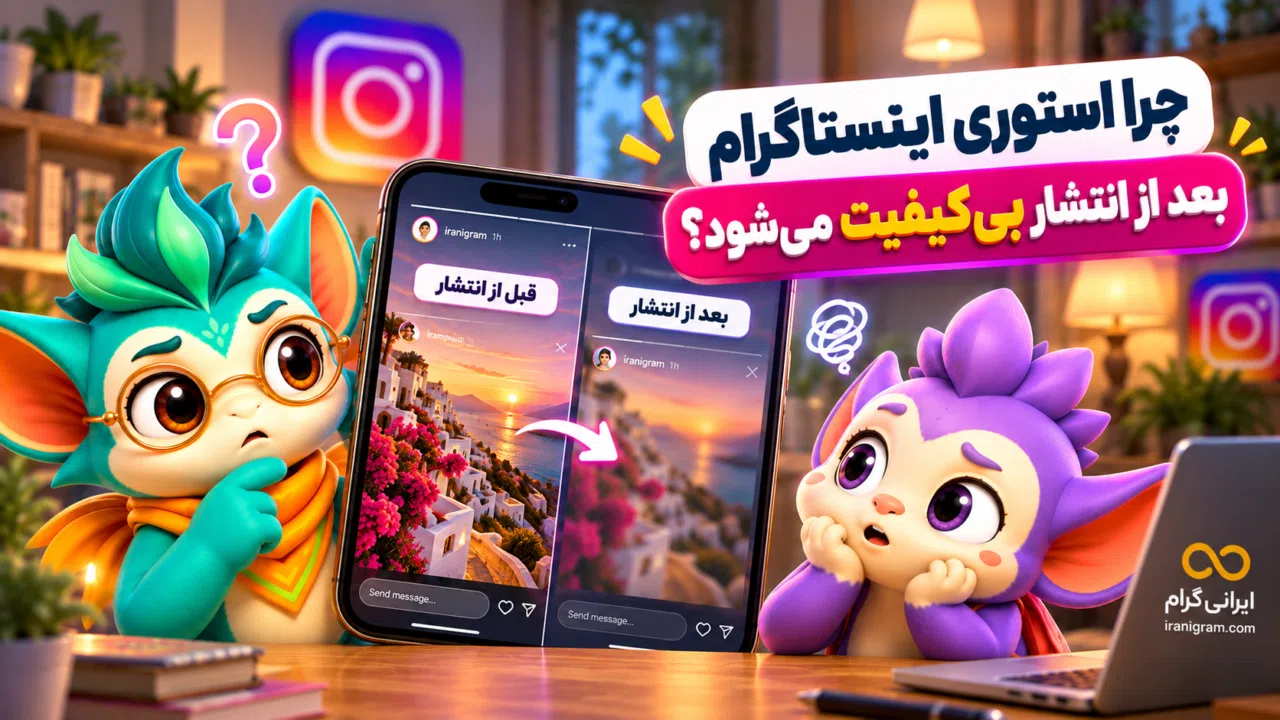 چرا استوری اینستاگرام بعد از انتشار بیکیفیت میشود؟