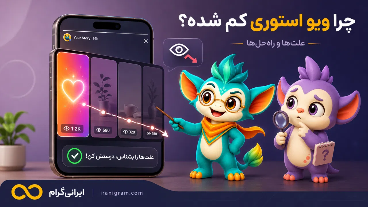 چرا ویو استوری اینستاگرام کم شده؟ ۱۷ علت و راه‌حل