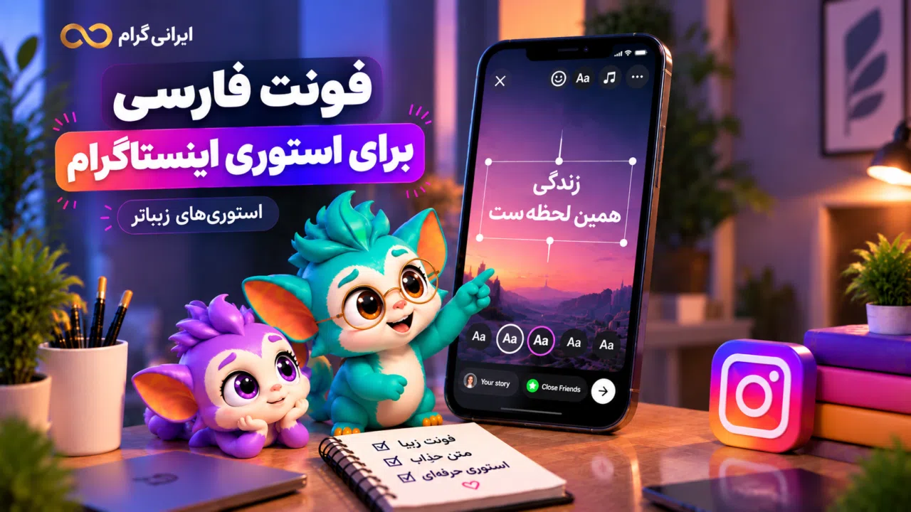 فونت فارسی برای استوری اینستاگرام