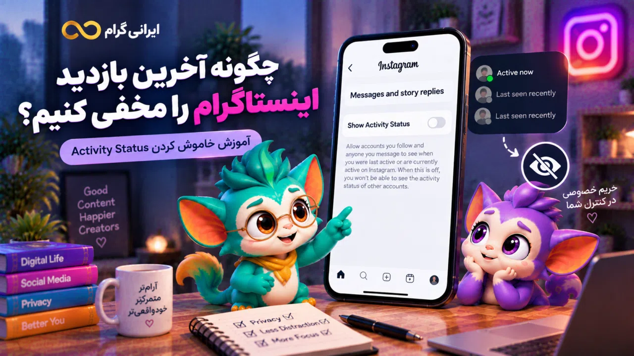 آخرین بازدید اینستاگرام؛ Activity Status و مخفی کردن آنلاین بودن