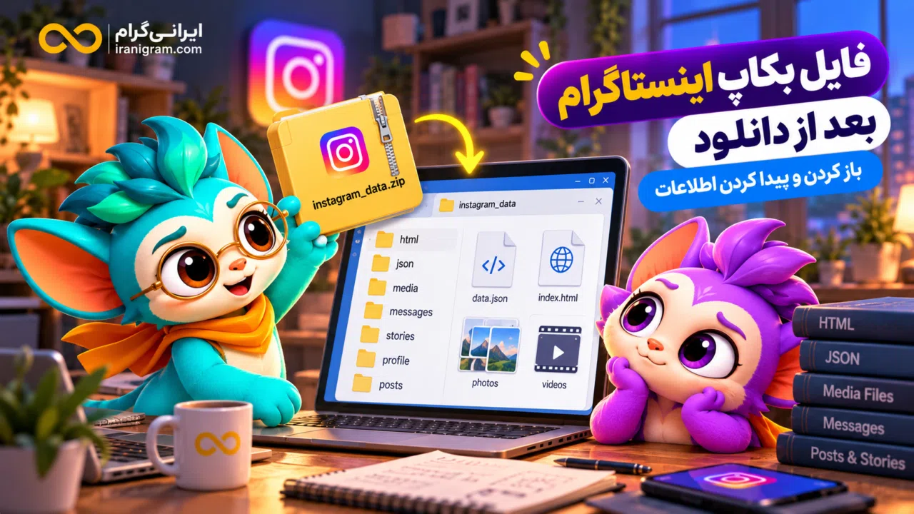 فایل بکاپ اینستاگرام بعد از دانلود؛ باز کردن و پیدا کردن اطلاعات