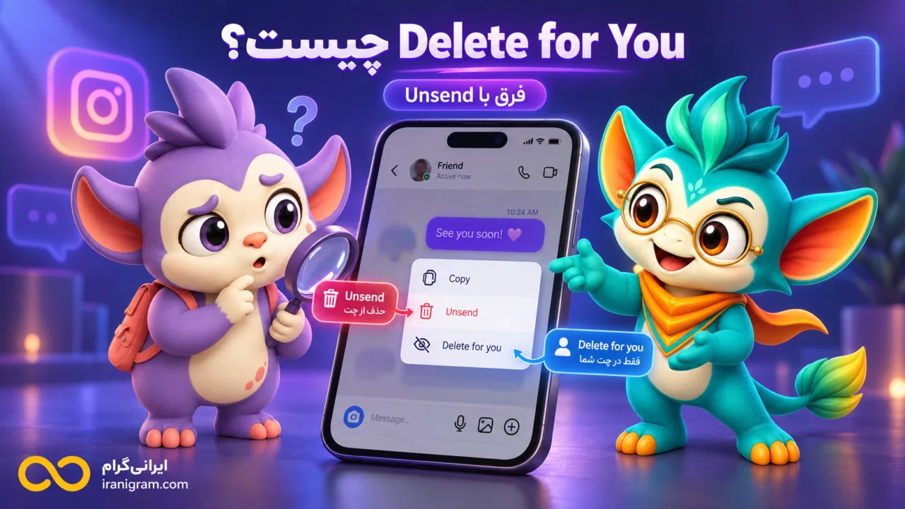 Delete for You در اینستاگرام چیست؟ تفاوت با Unsend و حذف پیام
