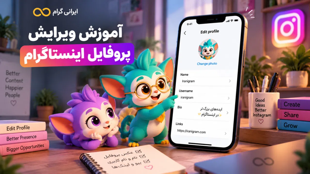 آموزش ویرایش پروفایل اینستاگرام