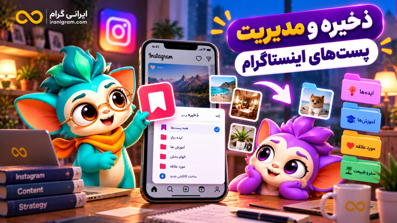 ذخیره و مدیریت پستهای اینستاگرام