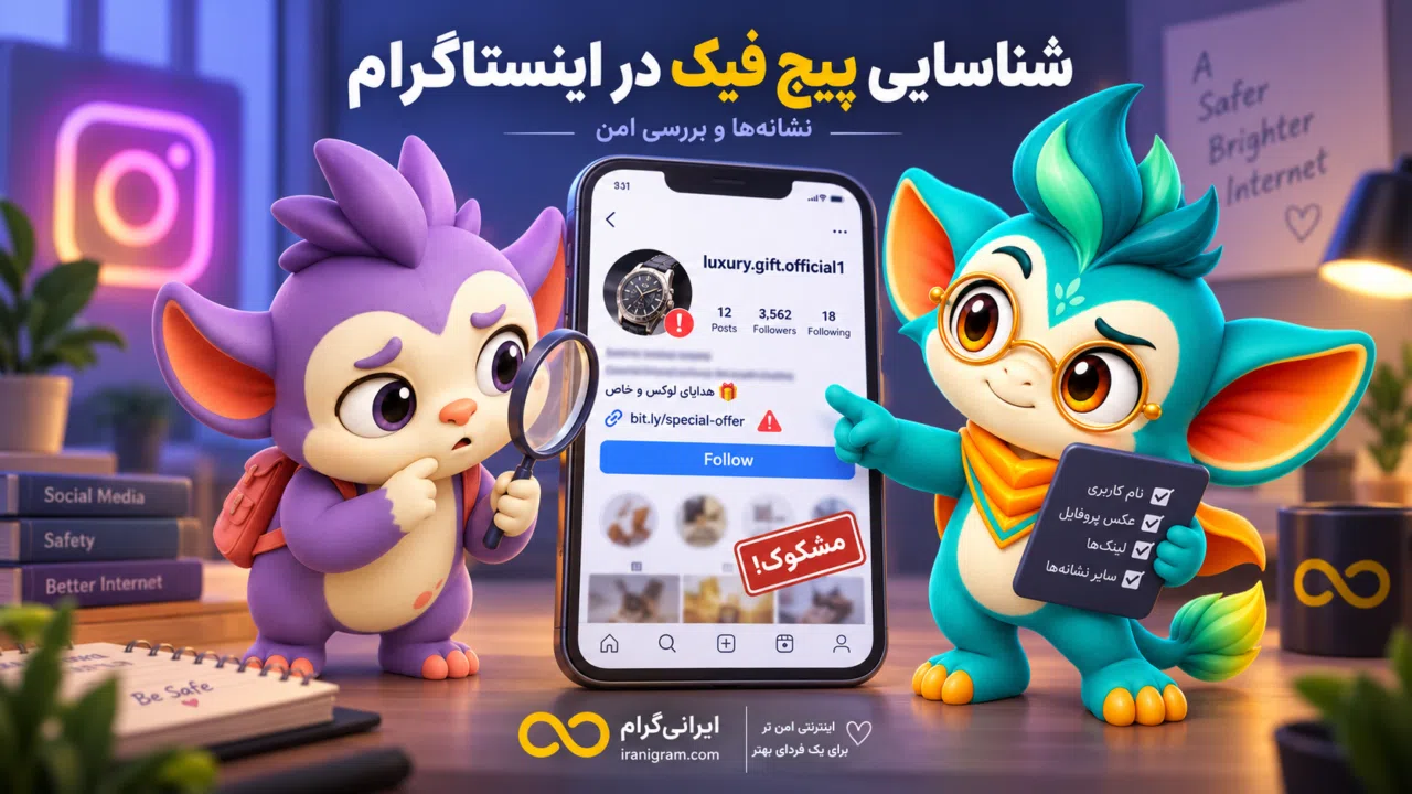 آموزش شناسایی پیج فیک در اینستاگرام
