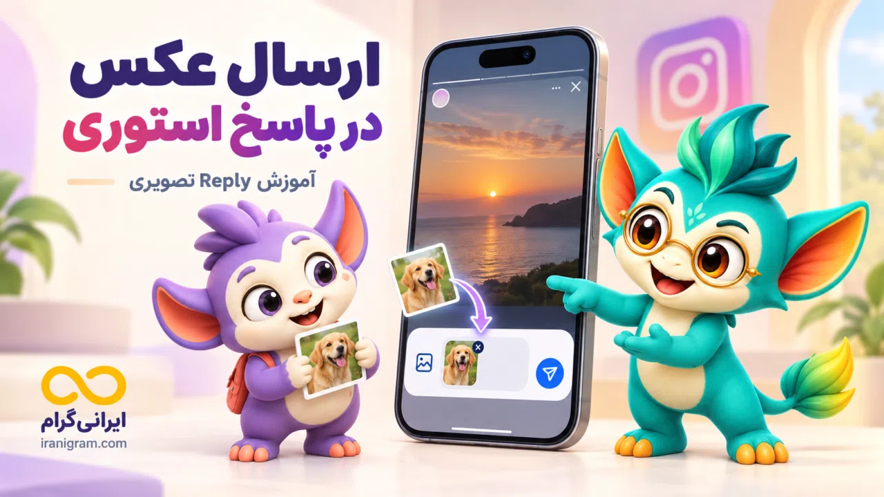 آموزش ارسال عکس و تصویر در پاسخ استوری اینستاگرام