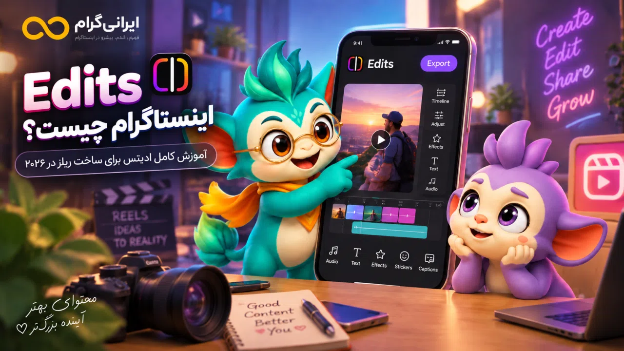 Edits اینستاگرام چیست؟ آموزش کامل ادیتس برای ساخت ریلز در ۲۰۲۶