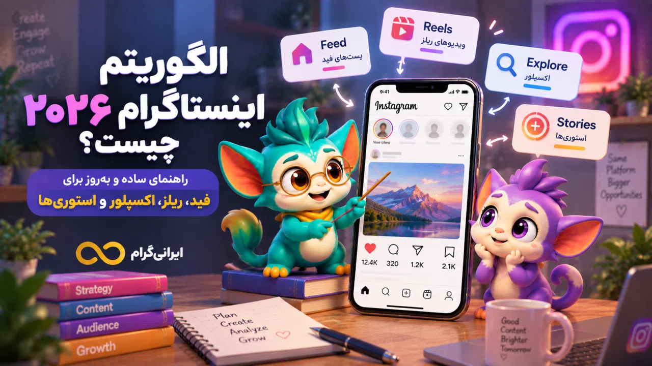 الگوریتم اینستاگرام ۲۰۲۶ چیست؟ راهنمای ساده و بهروز برای Feed، Reels، Explore و Stories