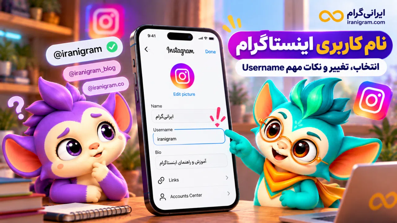 نام کاربری اینستاگرام؛ انتخاب، تغییر و نکات مهم Username