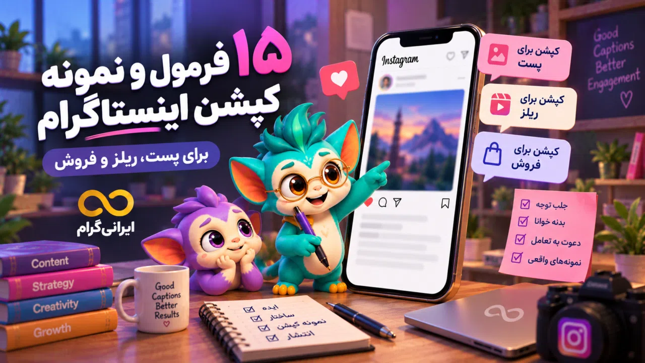 ۱۵ فرمول و نمونه کپشن اینستاگرام برای پست، ریلز و فروش