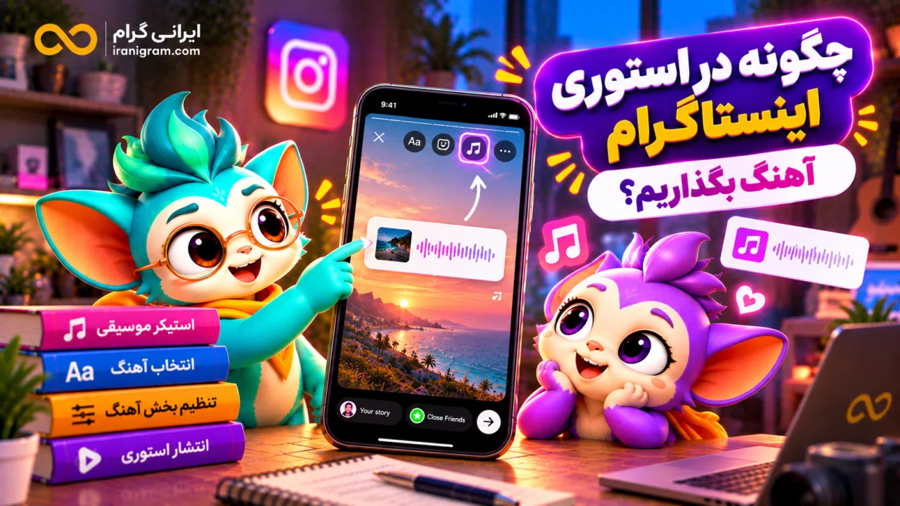 چگونه در استوری اینستاگرام آهنگ بگذاریم؟