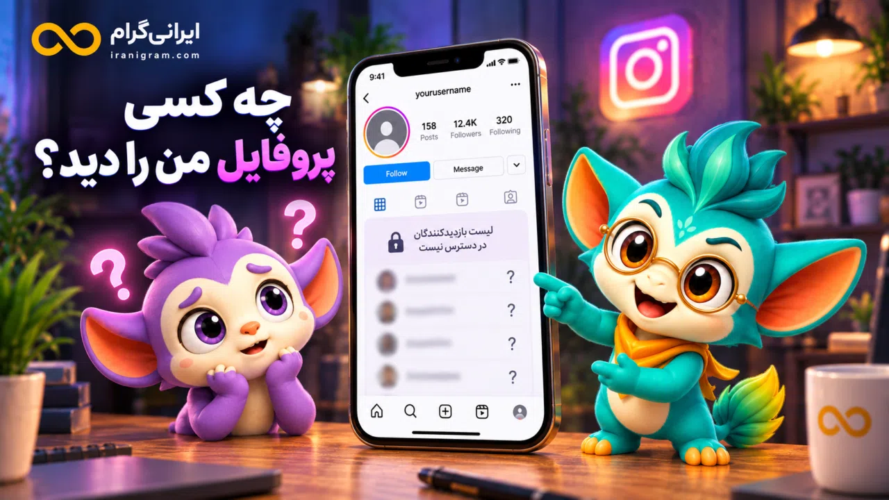 چگونه بفهمیم چه کسی از اینستاگرام من بازدید کرده؟ واقعیت برنامههای بازدید پروفایل