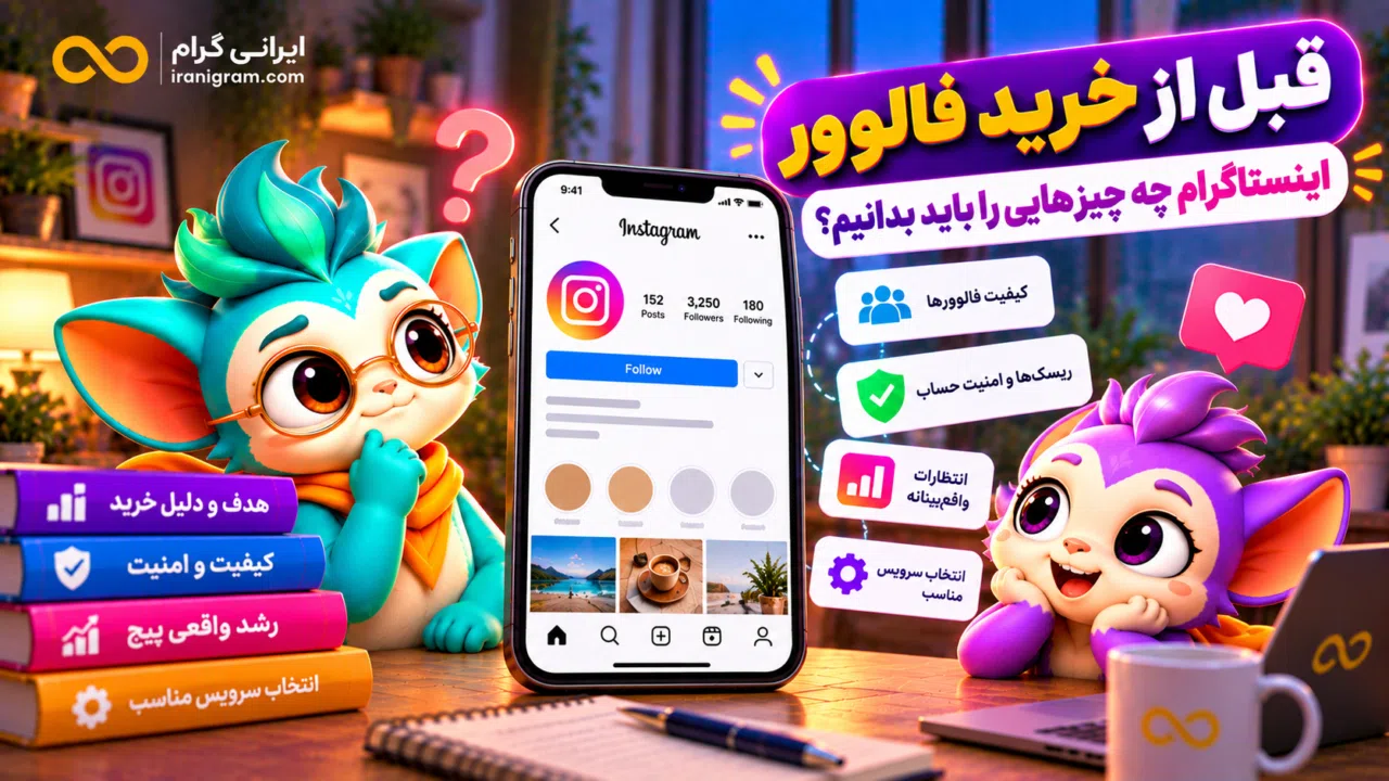 قبل از خرید فالوور اینستاگرام چه چیزهایی را باید بدانیم؟
