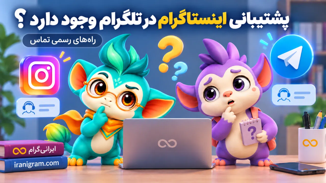 پشتیبانی اینستاگرام در تلگرام وجود دارد؟ راههای رسمی تماس