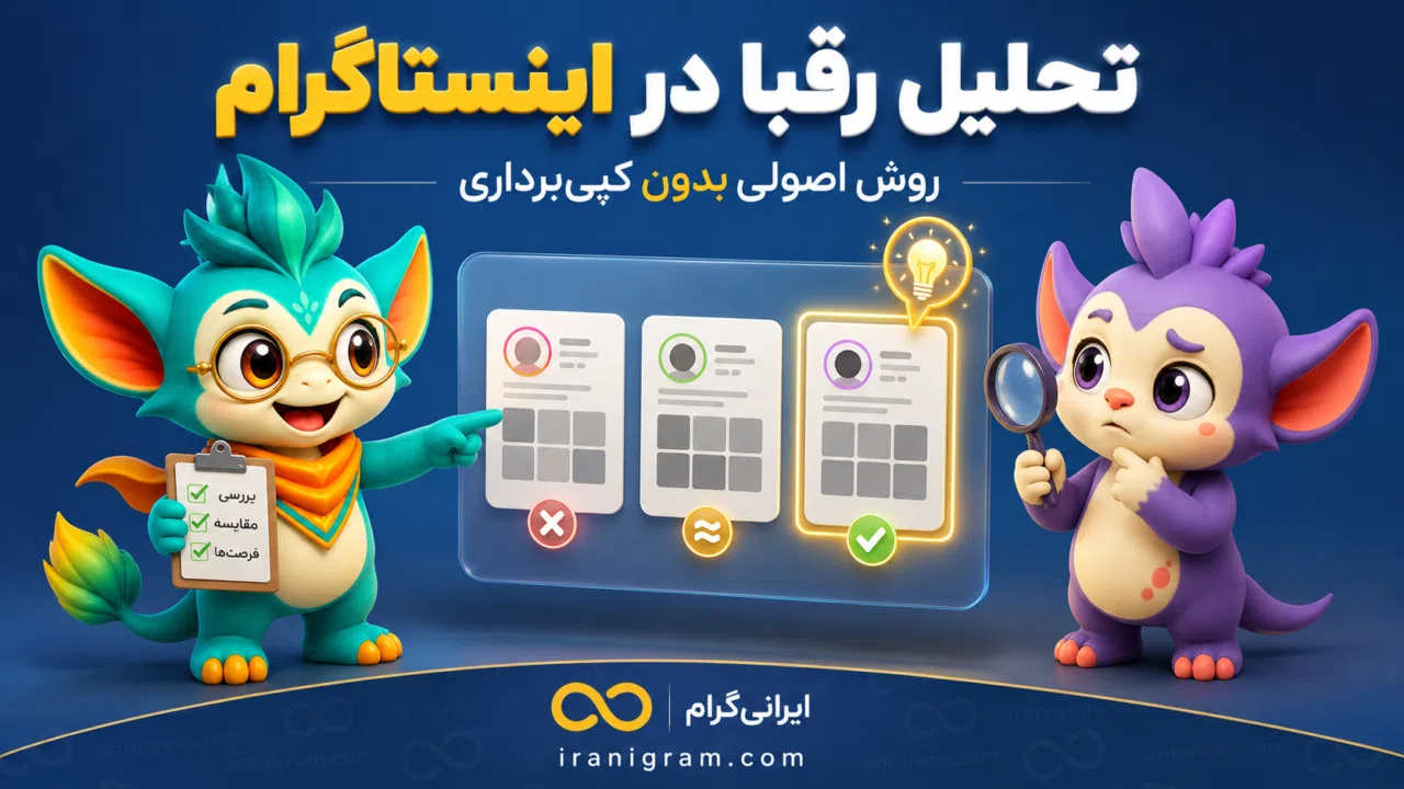 تحلیل رقبا در اینستاگرام؛ روش اصولی بدون کپی‌برداری