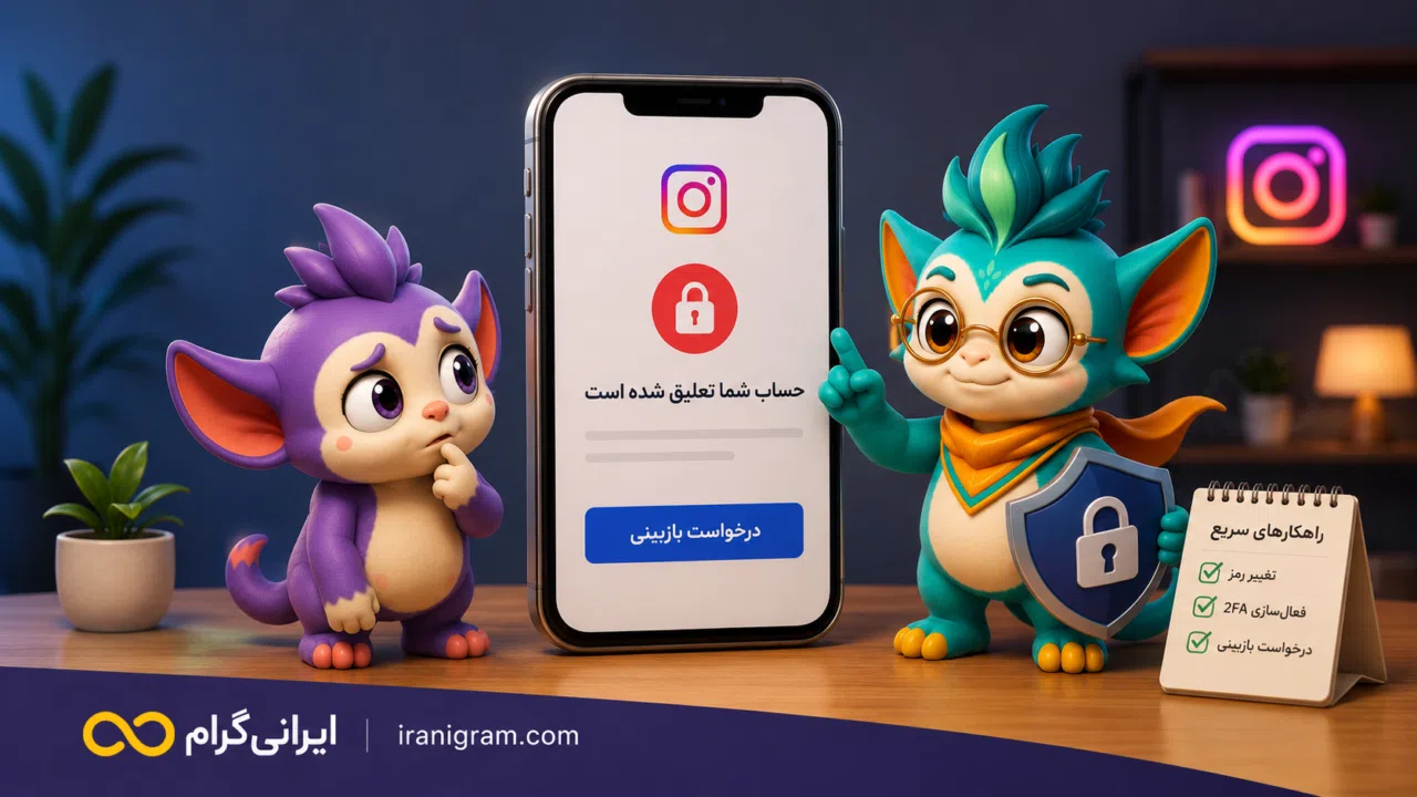 تعلیق یا Suspend شدن حساب اینستاگرام؛ علت و روش اعتراض