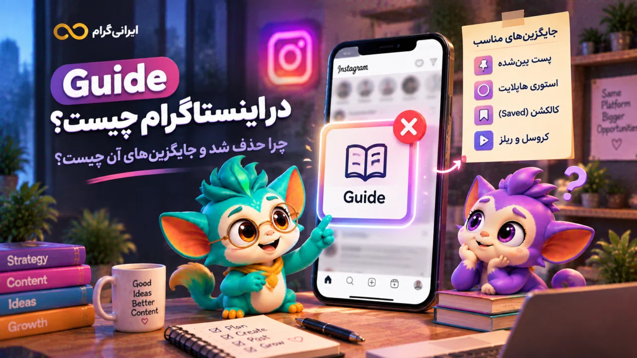 Guide در اینستاگرام چیست؟ چرا حذف شد و جایگزینهای آن چیست؟