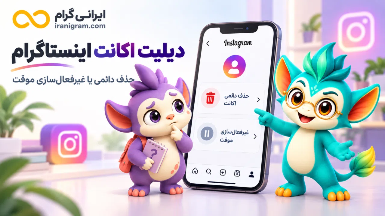 دیلیت اکانت اینستاگرام؛ آموزش حذف دائمی و غیرفعال‌سازی موقت