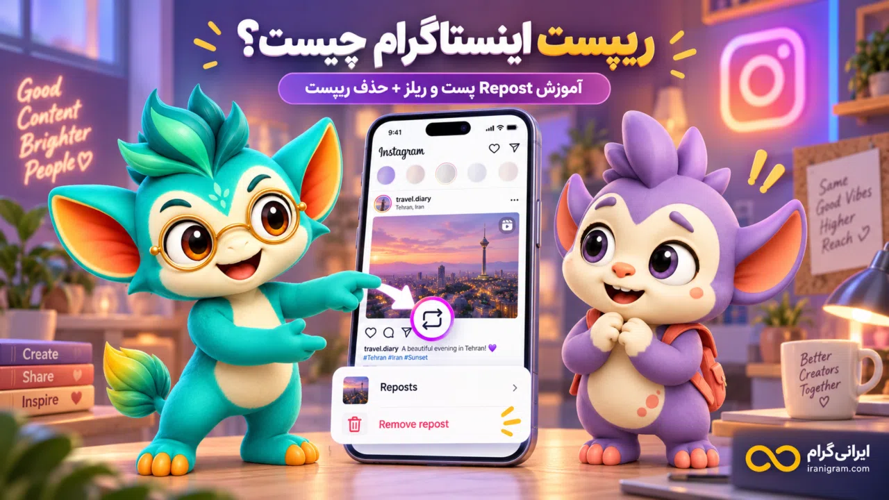 ریپست اینستاگرام چیست؟ آموزش Repost پست و ریلز + حذف ریپست