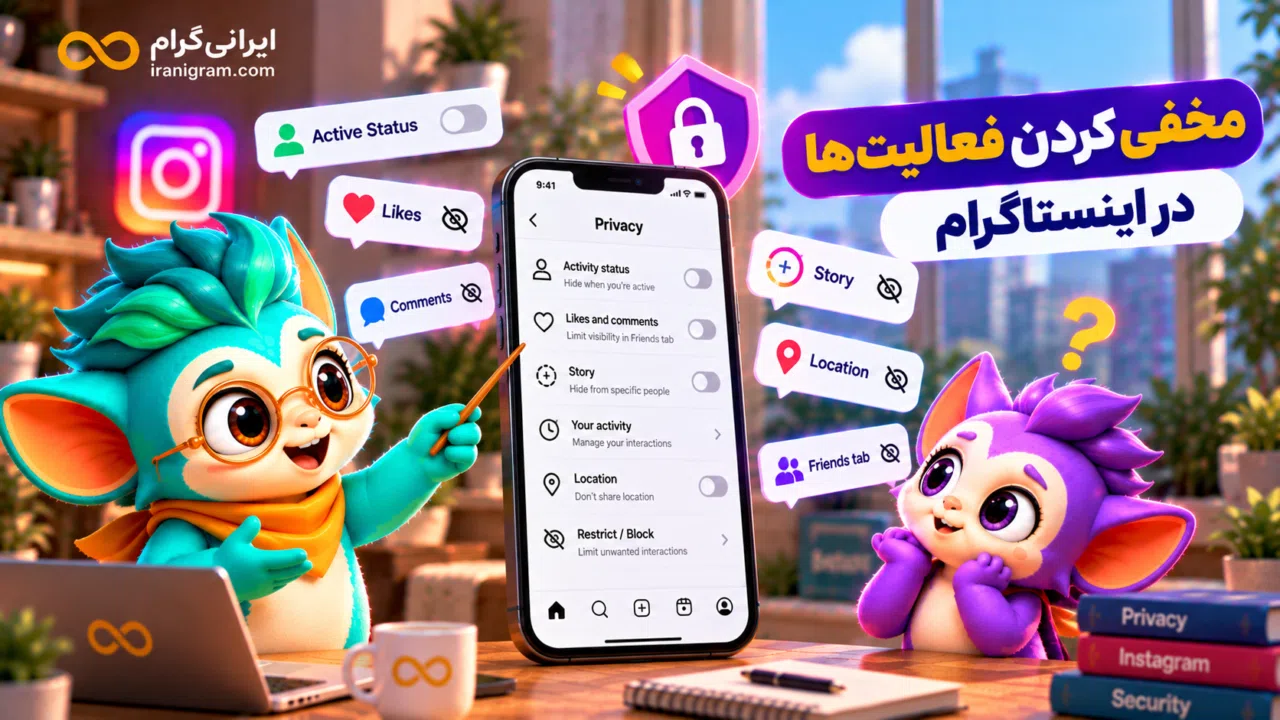 مخفی کردن فعالیت‌ها در اینستاگرام