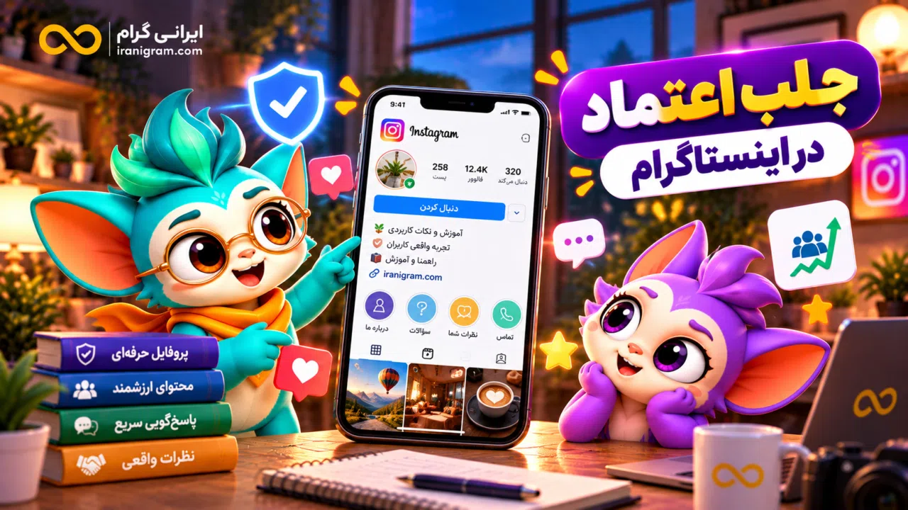 جلب اعتماد در اینستاگرام