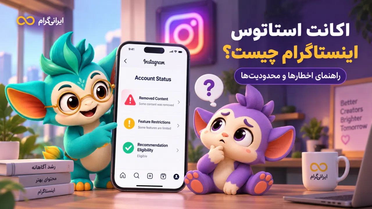 اکانت استاتوس اینستاگرام چیست؟ راهنمای اخطارها و محدودیت‌ها