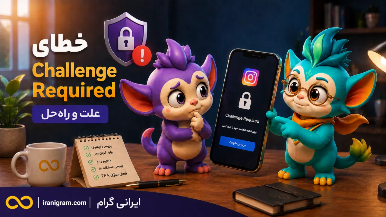 خطای Challenge Required اینستاگرام چیست؟ علت و ۱۵ راهحل