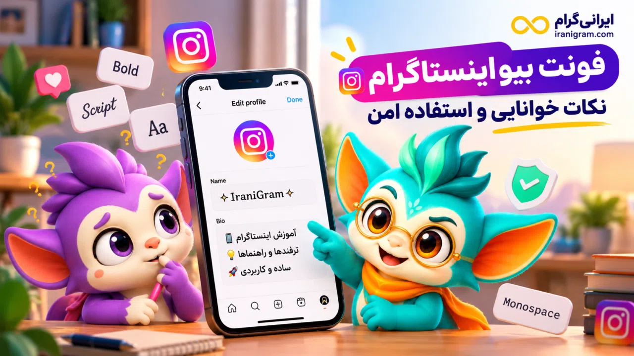 فونت بیو اینستاگرام؛ نکات خوانایی و استفاده امن